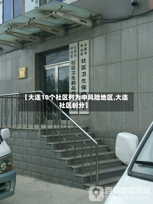 【大连10个社区列为中风险地区,大连社区划分】