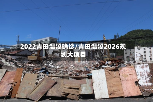 2022青田温溪确诊/青田温溪2026规划大项目