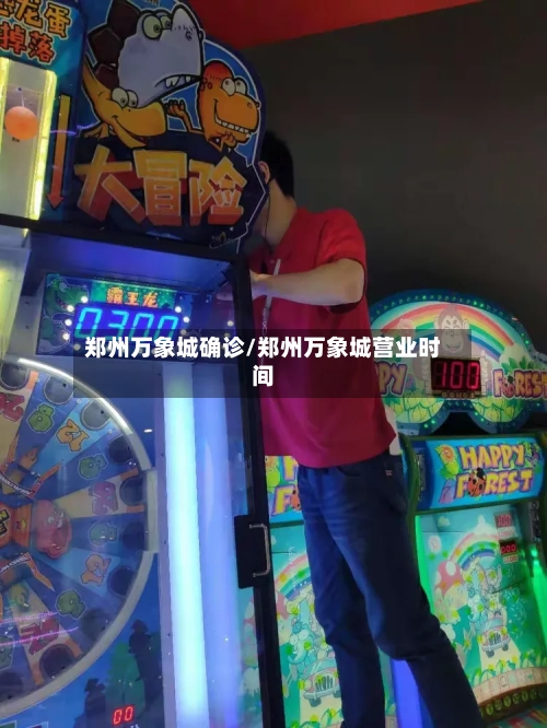 郑州万象城确诊/郑州万象城营业时间