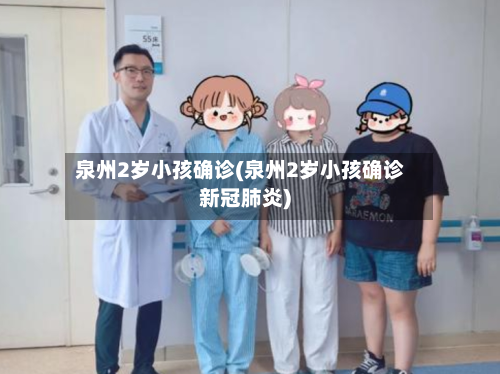 泉州2岁小孩确诊(泉州2岁小孩确诊新冠肺炎)