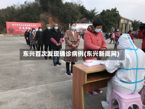 东兴首次发现确诊病例(东兴新闻网)