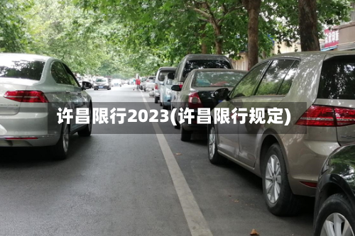许昌限行2023(许昌限行规定)
