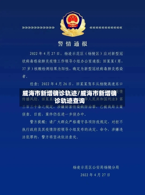 威海市新增确诊轨迹/威海市新增确诊轨迹查询