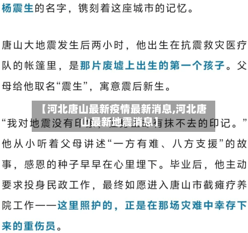 【河北唐山最新疫情最新消息,河北唐山最新地震消息】