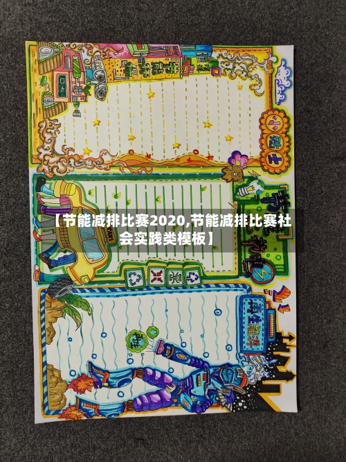【节能减排比赛2020,节能减排比赛社会实践类模板】