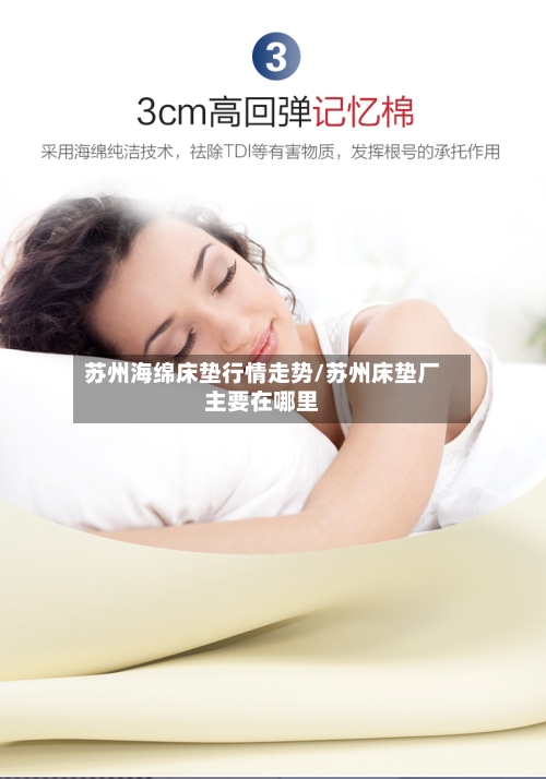 苏州海绵床垫行情走势/苏州床垫厂主要在哪里