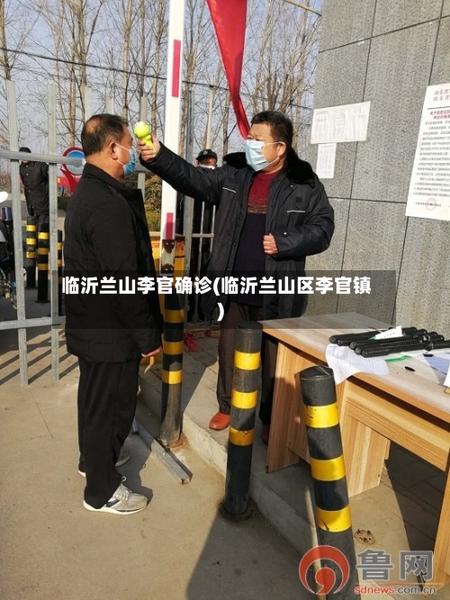 临沂兰山李官确诊(临沂兰山区李官镇)
