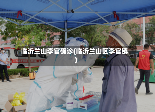 临沂兰山李官确诊(临沂兰山区李官镇)