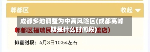 成都多地调整为中高风险区(成都高峰期是什么时间段)