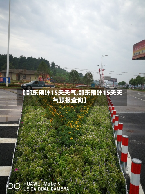 【邵东预计15天天气,邵东预计15天天气预报查询】
