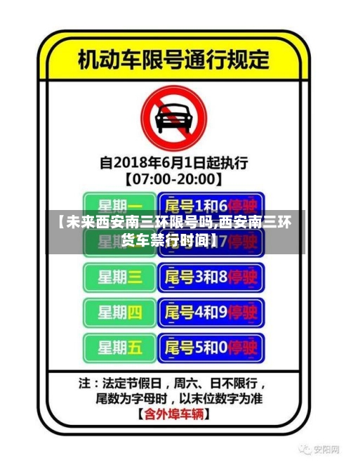 【未来西安南三环限号吗,西安南三环货车禁行时间】