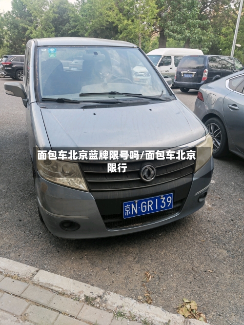 面包车北京蓝牌限号吗/面包车北京限行