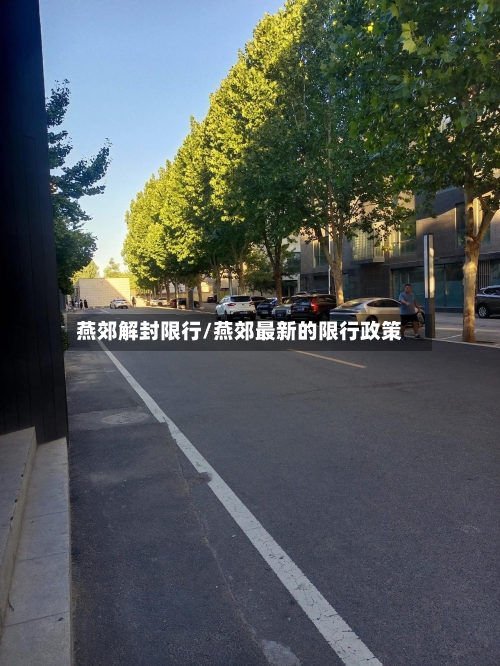 燕郊解封限行/燕郊最新的限行政策