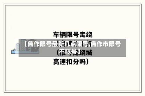 【焦作限号最新几点限号,焦作市限号不限号】