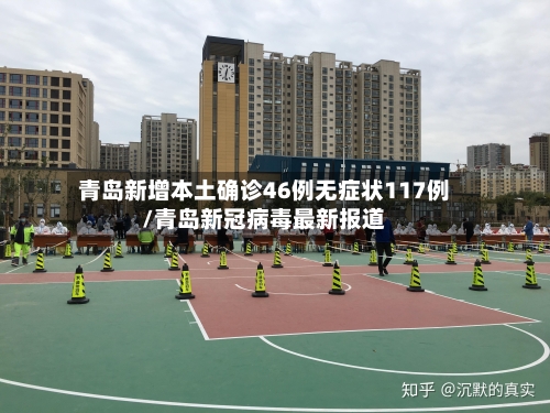 青岛新增本土确诊46例无症状117例/青岛新冠病毒最新报道
