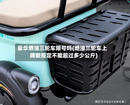 豪华燃油三轮车限号吗(燃油三轮车上牌新规定不能超过多少公斤)