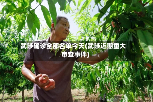 武陟确诊全部名单今天(武陟近期重大审查事件)