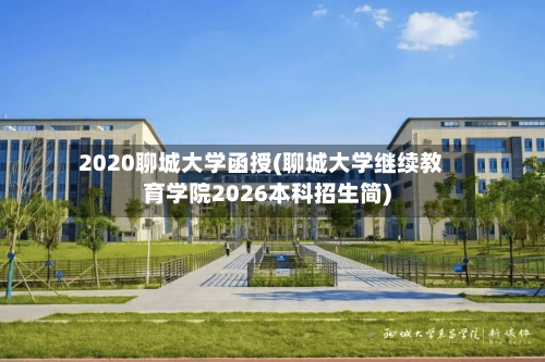 2020聊城大学函授(聊城大学继续教育学院2026本科招生简)