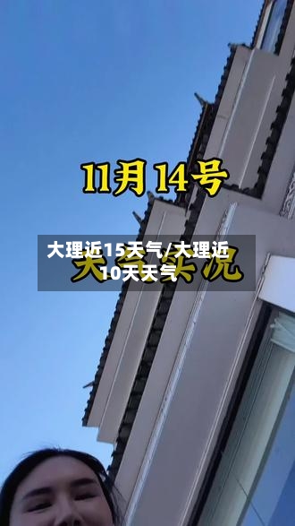 大理近15天气/大理近10天天气