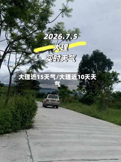 大理近15天气/大理近10天天气