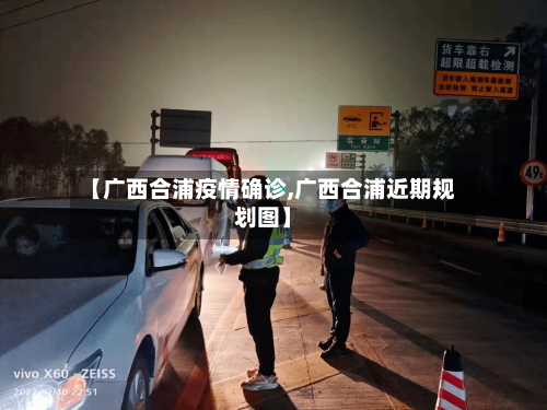 【广西合浦疫情确诊,广西合浦近期规划图】