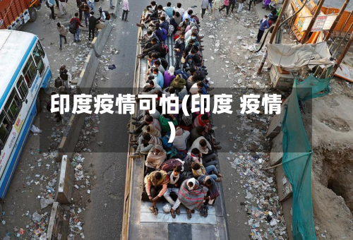 印度疫情可怕(印度 疫情)