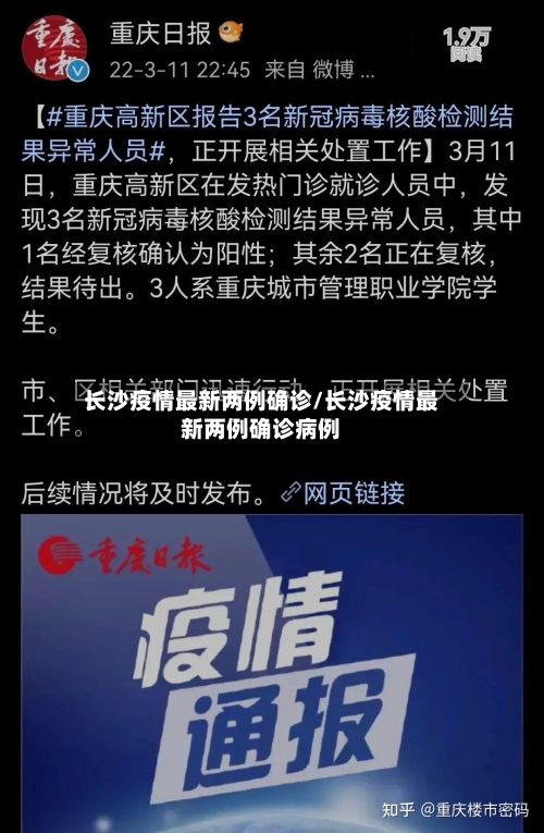 长沙疫情最新两例确诊/长沙疫情最新两例确诊病例