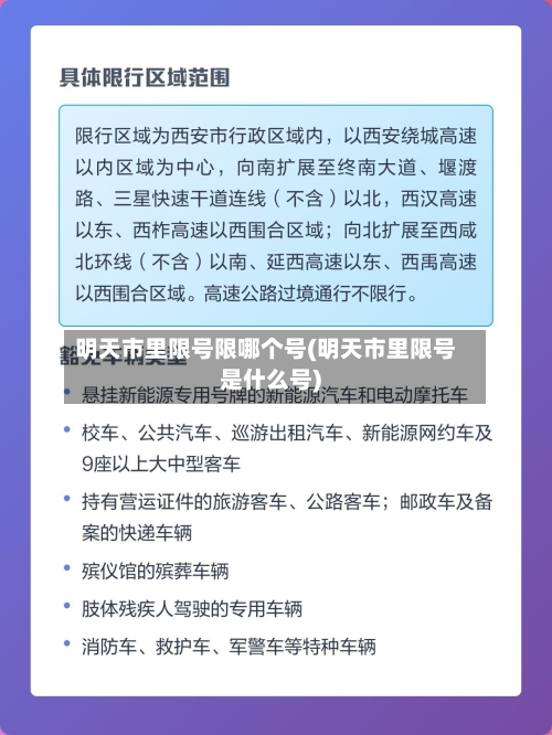 明天市里限号限哪个号(明天市里限号是什么号)