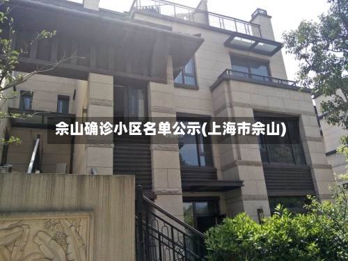 佘山确诊小区名单公示(上海市佘山)