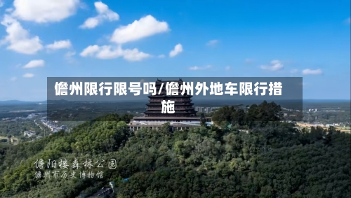 儋州限行限号吗/儋州外地车限行措施