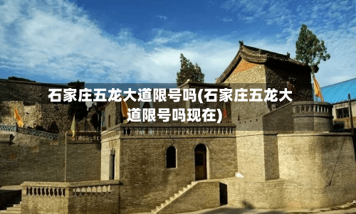 石家庄五龙大道限号吗(石家庄五龙大道限号吗现在)