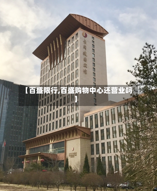 【百盛限行,百盛购物中心还营业吗】