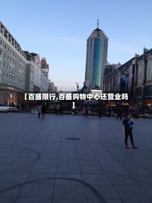 【百盛限行,百盛购物中心还营业吗】