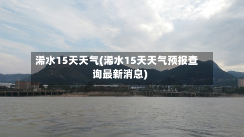 浠水15天天气(浠水15天天气预报查询最新消息)