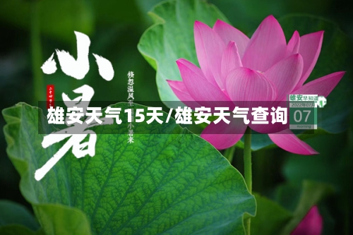 雄安天气15天/雄安天气查询
