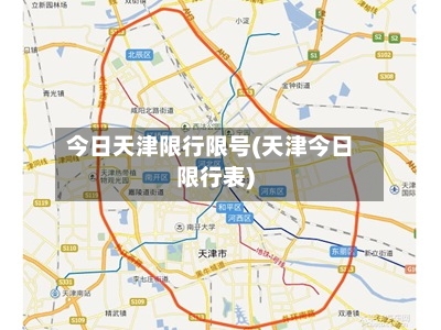 今日天津限行限号(天津今日限行表)