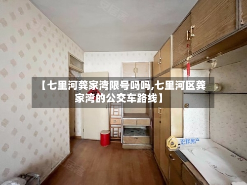 【七里河龚家湾限号吗吗,七里河区龚家湾的公交车路线】
