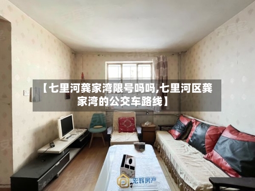 【七里河龚家湾限号吗吗,七里河区龚家湾的公交车路线】