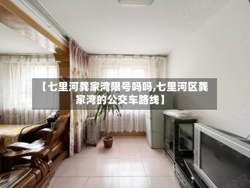 【七里河龚家湾限号吗吗,七里河区龚家湾的公交车路线】