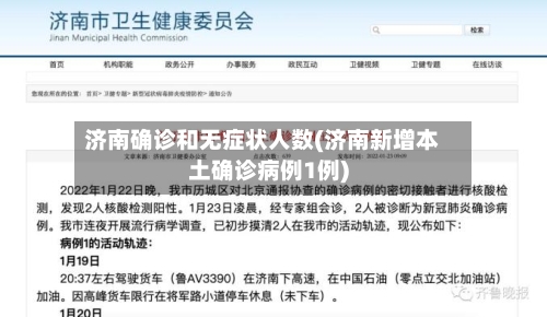 济南确诊和无症状人数(济南新增本土确诊病例1例)