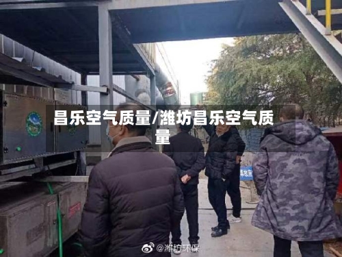 昌乐空气质量/潍坊昌乐空气质量