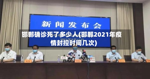 邯郸确诊死了多少人(邯郸2021年疫情封控时间几次)