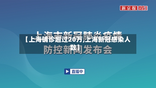 【上海确诊超过20万,上海新冠感染人数】