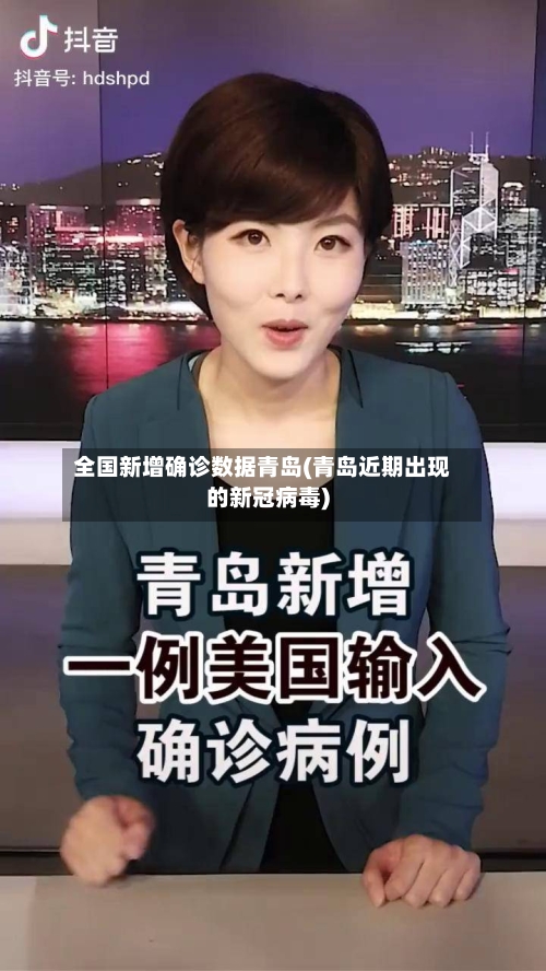全国新增确诊数据青岛(青岛近期出现的新冠病毒)