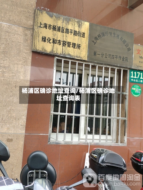 杨浦区确诊地址查询/杨浦区确诊地址查询表