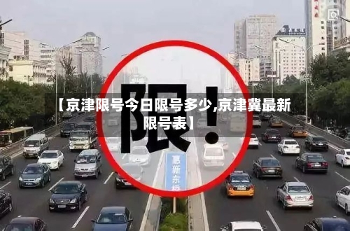 【京津限号今日限号多少,京津冀最新限号表】