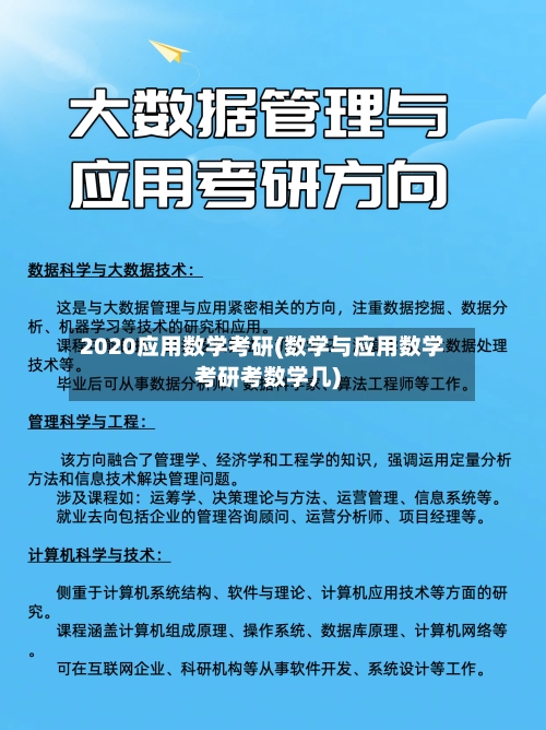 2020应用数学考研(数学与应用数学考研考数学几)