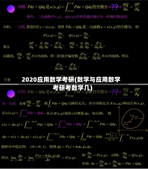 2020应用数学考研(数学与应用数学考研考数学几)