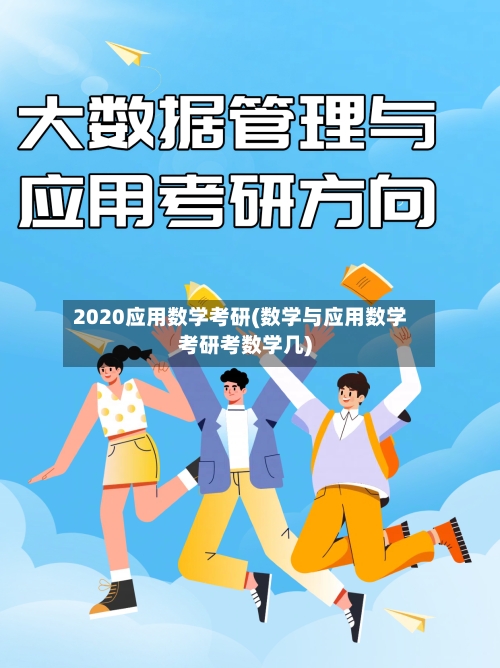 2020应用数学考研(数学与应用数学考研考数学几)