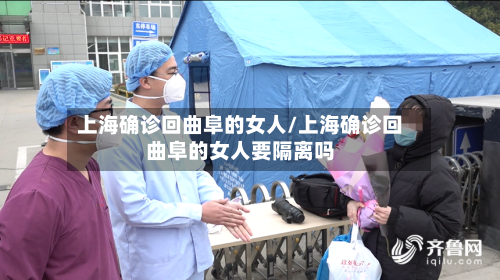 上海确诊回曲阜的女人/上海确诊回曲阜的女人要隔离吗
